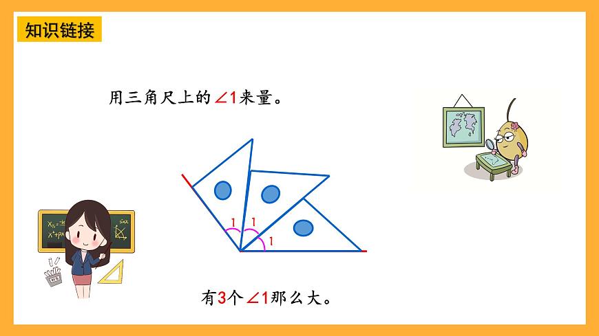 青島版（六三制）數(shù)學(xué)四上2.2《角的度量》課件第7頁