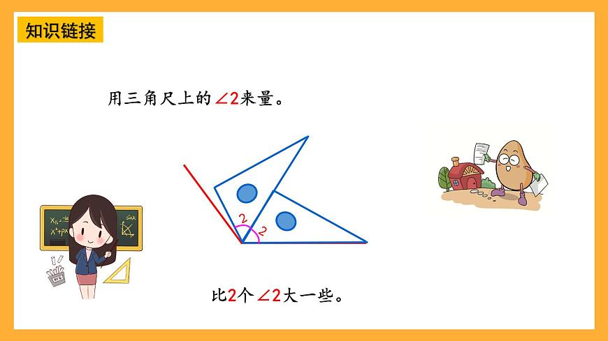 青島版（六三制）數(shù)學(xué)四上2.2《角的度量》課件第8頁