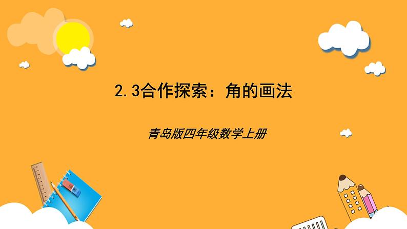 【核心素养】青岛版(六三制)数学四上2.3《角的画法》课件01