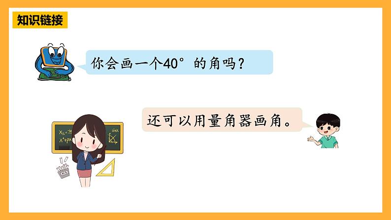 【核心素养】青岛版(六三制)数学四上2.3《角的画法》课件08
