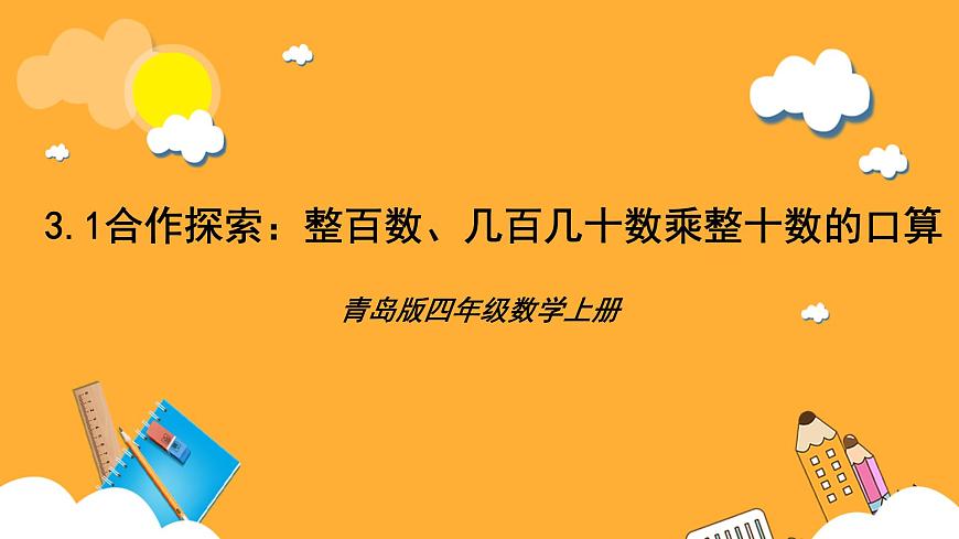 青島版（六三制）數(shù)學(xué)四上3.1《整百數(shù)，幾百幾十?dāng)?shù)乘整十?dāng)?shù)的口算》課件第1頁(yè)