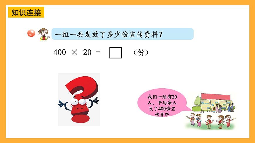 青島版（六三制）數(shù)學(xué)四上3.1《整百數(shù)，幾百幾十?dāng)?shù)乘整十?dāng)?shù)的口算》課件第6頁(yè)