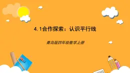 【核心素养】青岛版（六三制）数学四上4.1《认识平行线》课件