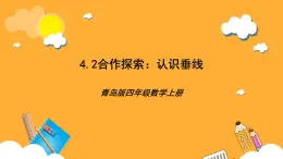 【核心素养】青岛版（六三制）数学四上4.2《认识垂线》课件