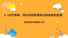 【核心素养】青岛版（六三制）数学四上4.3《两点间的距离和点到直线的距离》课件