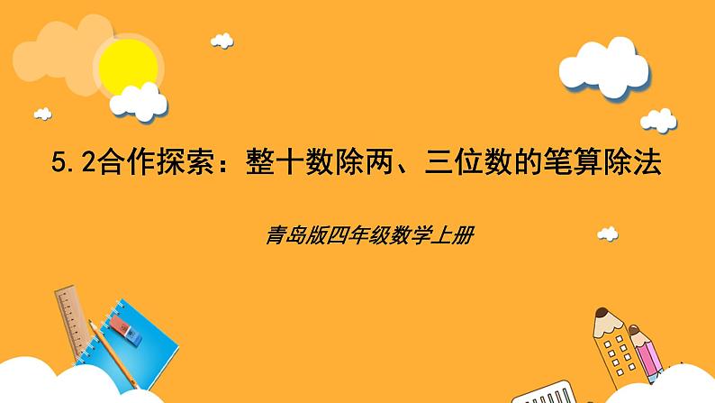 【核心素养】青岛版(六三制)数学四上5.2《整十数除两,三位数的笔算除法》课件01