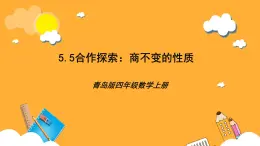 【核心素养】青岛版（六三制）数学四上5.5《时商不变的性质》课件