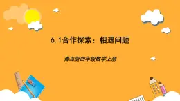 【核心素养】青岛版（六三制）数学四上6.1《解决问题+相遇问题》课件