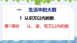 冀教版小学数学三年级上 1.1.1 认、读、写万以内的数 课件