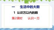 冀教版（2024）三年级上册1 认识万以内的数优质ppt课件