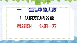 冀教版小学数学三年级上 1.1.2认识一万 课件