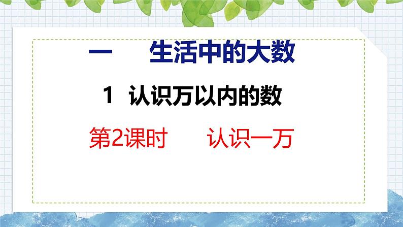 冀教版小学数学三年级上 1.1.2认识一万 课件第1页