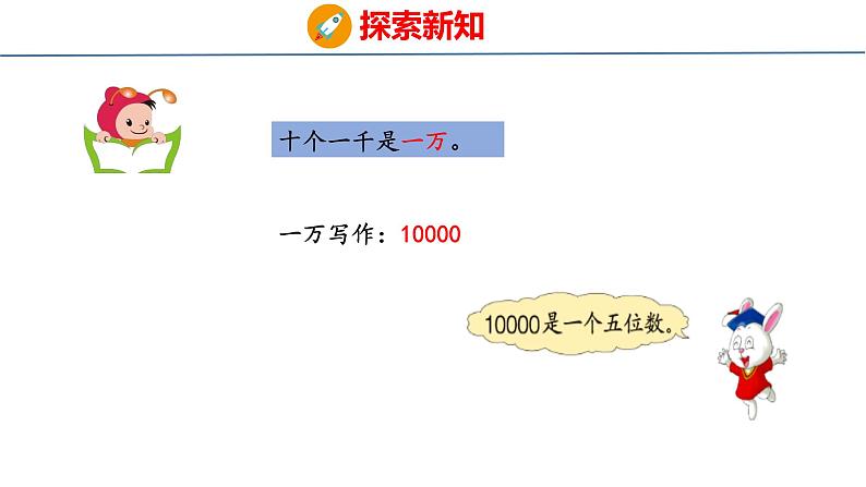 冀教版小学数学三年级上 1.1.2认识一万 课件第6页
