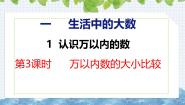 冀教版（2024）三年级上册1 认识万以内的数一等奖ppt课件