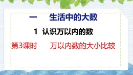 冀教版小学数学三年级上 1.1.3 万以内数的大小比较 课件