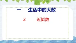 冀教版小学数学三年级上 1.2 近似数 课件