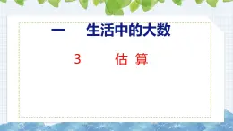 冀教版小学数学三年级上 1.3 估算 课件