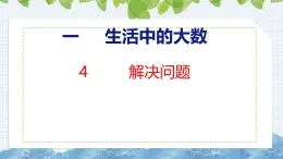 冀教版小学数学三年级上 1.4 解决问题 课件