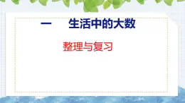 冀教版小学数学三年级上 1.5整理与复习 课件