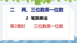 冀教版小学数学三年级上 2.2.2 两、三位数乘一位数（ 课件）