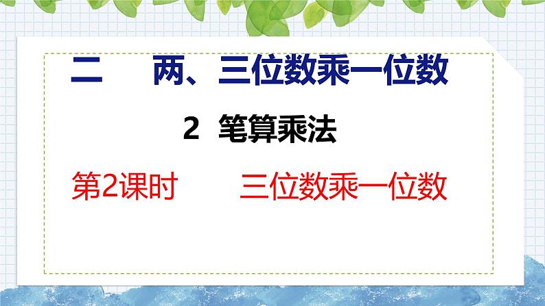 冀教版小学数学三年级上 2.2.2 两、三位数乘一位数( 课件)01