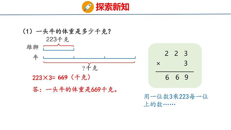 冀教版小学数学三年级上 2.2.2 两、三位数乘一位数( 课件)05