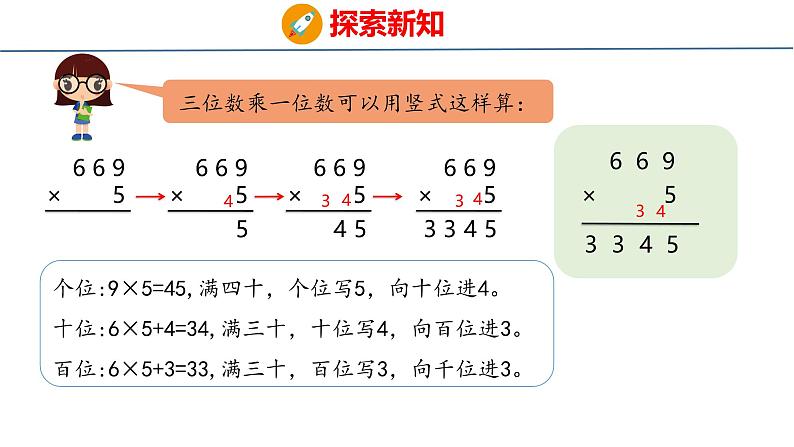 冀教版小学数学三年级上 2.2.2 两、三位数乘一位数( 课件)07