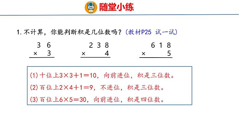 冀教版小学数学三年级上 2.2.2 两、三位数乘一位数( 课件)08