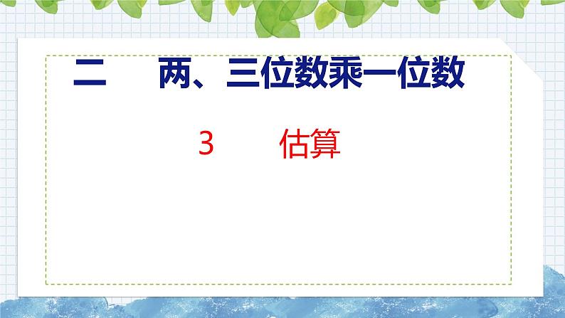 冀教版小学数学三年级上 2.3 估算( 课件)01