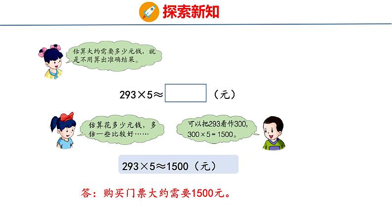 冀教版小学数学三年级上 2.3 估算( 课件)05
