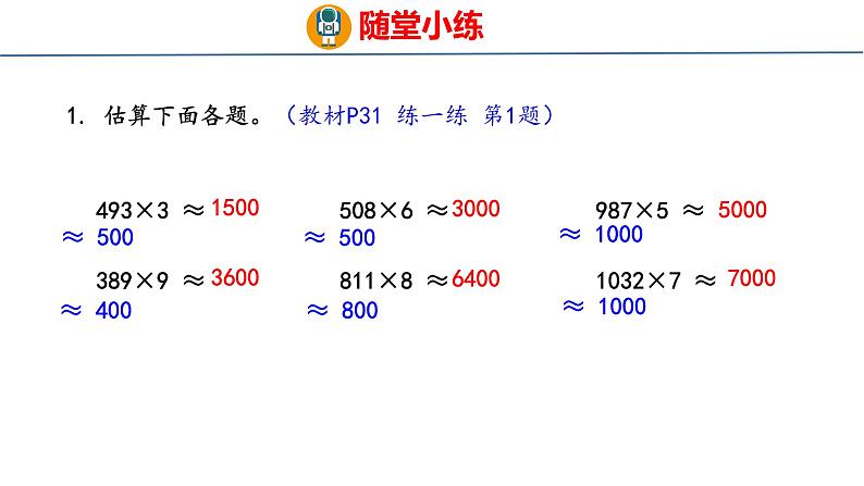 冀教版小学数学三年级上 2.3 估算( 课件)08