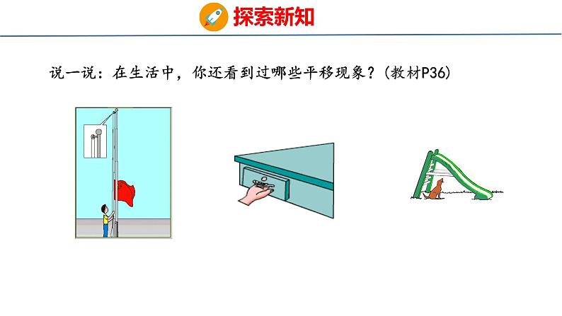 冀教版小学数学三年级上 3.1 平移现象 课件第6页
