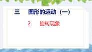 小学数学冀教版（2024）三年级上册2 旋转优质课ppt课件
