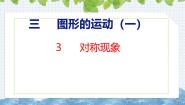 数学三年级上册三 图形的运动（一）3 对称一等奖课件ppt