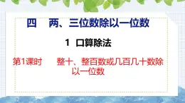 冀教版小学数学三年级上 4.1.1 整十、整百数或几百几十数除以一位数（ 课件）