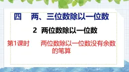 冀教版小学数学三年级上 4.2.1 两位数除以一位数没有余数的笔算（ 课件）