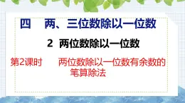 冀教版小学数学三年级上 4.2.2 两位数除以一位数有余数的笔算除法（ 课件）