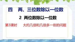 冀教版小学数学三年级上 4.2.3 大约几倍和几倍多一些的问题（ 课件）