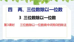 冀教版小学数学三年级上 4.3.3 三位数除以一位数商中间有0的除法（ 课件）