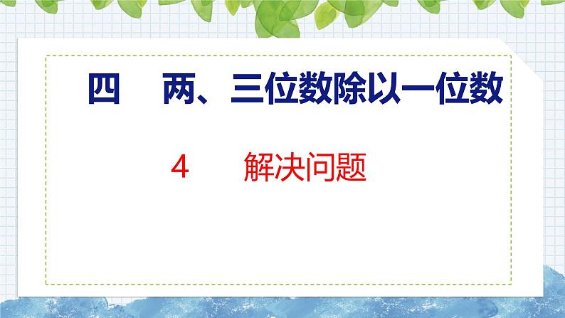 冀教版小学数学三年级上 4.4 解决问题( 课件)01