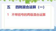 冀教版（2024）三年级上册五 四则混合运算（一）1 不带括号的两级混合运算一等奖ppt课件
