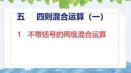 冀教版小学数学三年级上 5.1 不带括号的两级混合运算（ 课件）