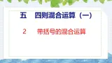 冀教版小学数学三年级上 5.2 带括号的混合运算（ 课件）