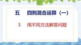 冀教版小学数学三年级上 5.3 用不同方法解答问题（ 课件）