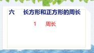 小学数学冀教版（2024）三年级上册1 周长优质课课件ppt
