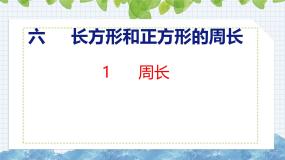 小学数学冀教版（2024）三年级上册1 周长优质课课件ppt