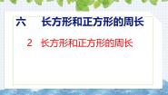 小学数学冀教版（2024）三年级上册2 长方形和正方形的周长评优课ppt课件