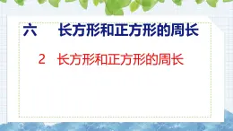 冀教版小学数学三年级上 6.2 长方形和正方形的周长（ 课件）