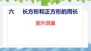 小学数学冀教版（2024）三年级上册室外测量优秀ppt课件