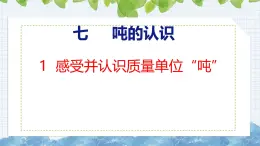 冀教版小学数学三年级上 7.1感受并认识质量单位“吨”（ 课件）